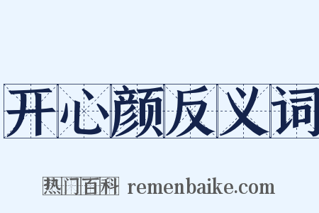 开心颜反义词是什么意思的图片